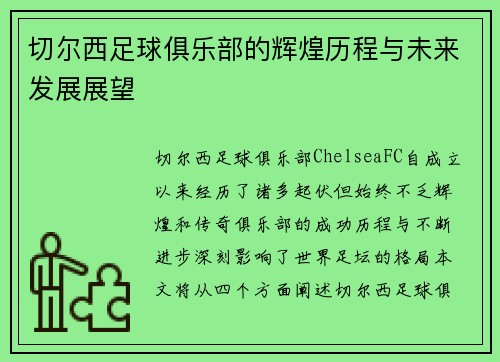切尔西足球俱乐部的辉煌历程与未来发展展望