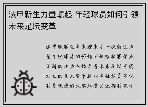 法甲新生力量崛起 年轻球员如何引领未来足坛变革
