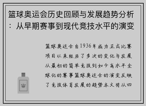 篮球奥运会历史回顾与发展趋势分析：从早期赛事到现代竞技水平的演变