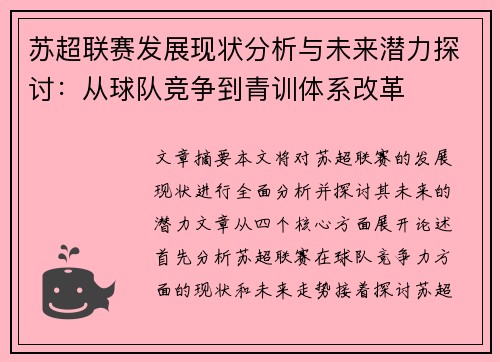 苏超联赛发展现状分析与未来潜力探讨：从球队竞争到青训体系改革