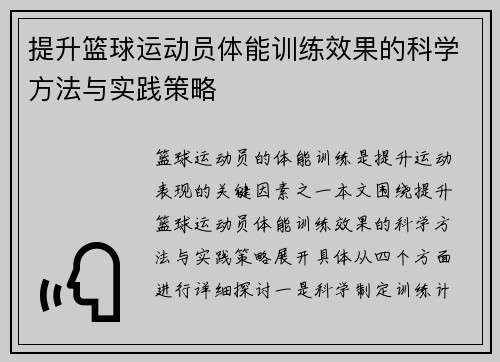 提升篮球运动员体能训练效果的科学方法与实践策略
