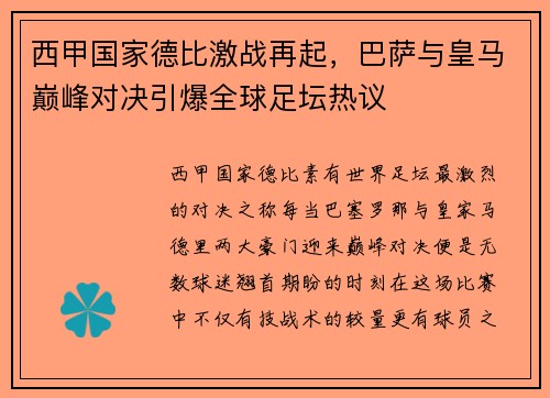 西甲国家德比激战再起，巴萨与皇马巅峰对决引爆全球足坛热议