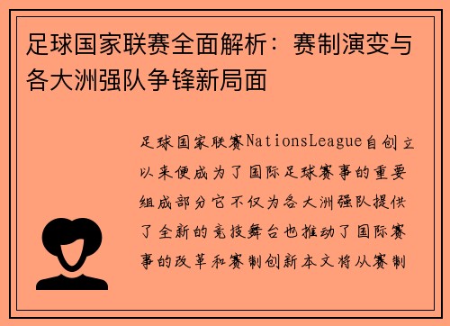 足球国家联赛全面解析：赛制演变与各大洲强队争锋新局面