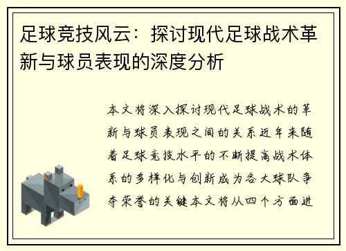 足球竞技风云：探讨现代足球战术革新与球员表现的深度分析