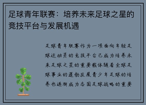 足球青年联赛：培养未来足球之星的竞技平台与发展机遇