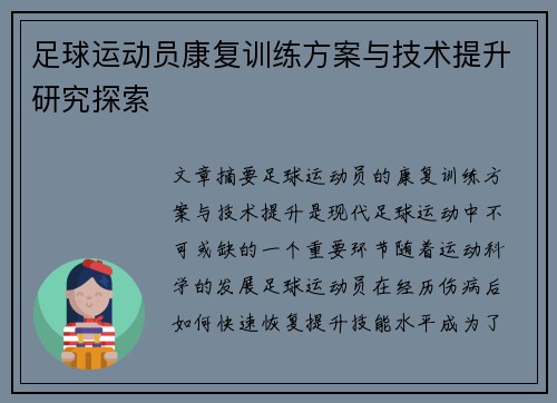 足球运动员康复训练方案与技术提升研究探索