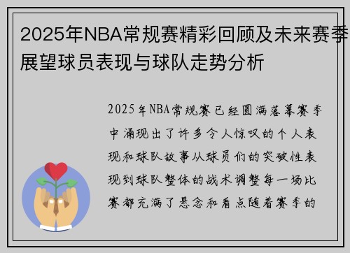 2025年NBA常规赛精彩回顾及未来赛季展望球员表现与球队走势分析