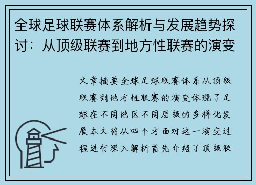 全球足球联赛体系解析与发展趋势探讨：从顶级联赛到地方性联赛的演变
