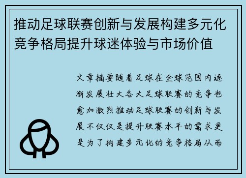 推动足球联赛创新与发展构建多元化竞争格局提升球迷体验与市场价值