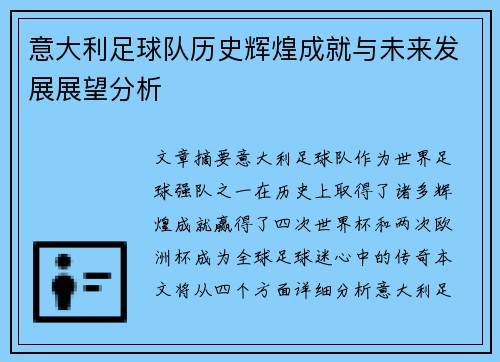意大利足球队历史辉煌成就与未来发展展望分析
