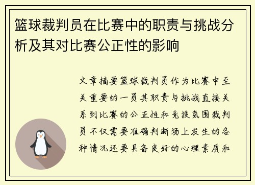 篮球裁判员在比赛中的职责与挑战分析及其对比赛公正性的影响