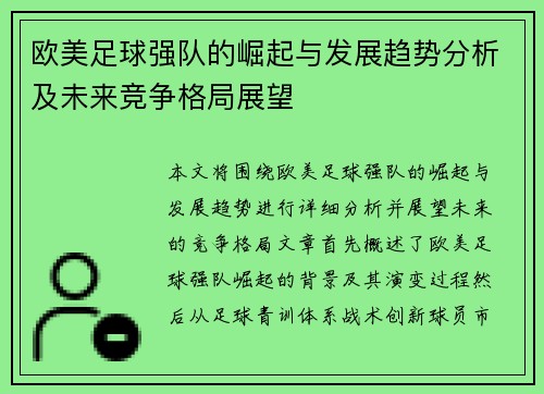 欧美足球强队的崛起与发展趋势分析及未来竞争格局展望