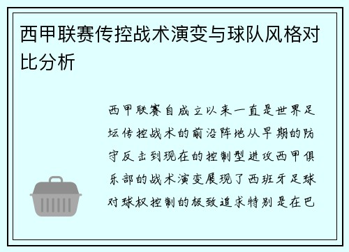 西甲联赛传控战术演变与球队风格对比分析