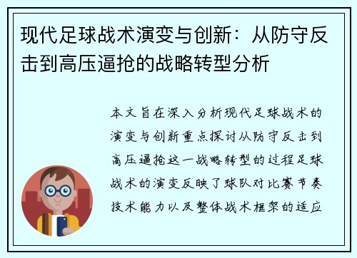 现代足球战术演变与创新：从防守反击到高压逼抢的战略转型分析