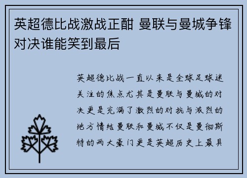 英超德比战激战正酣 曼联与曼城争锋对决谁能笑到最后