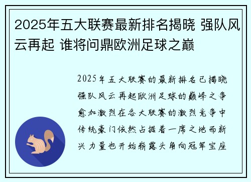 2025年五大联赛最新排名揭晓 强队风云再起 谁将问鼎欧洲足球之巅
