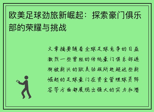 欧美足球劲旅新崛起：探索豪门俱乐部的荣耀与挑战