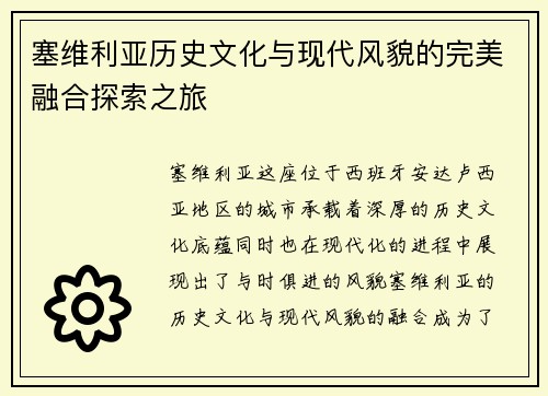 塞维利亚历史文化与现代风貌的完美融合探索之旅