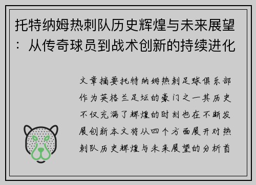 托特纳姆热刺队历史辉煌与未来展望：从传奇球员到战术创新的持续进化