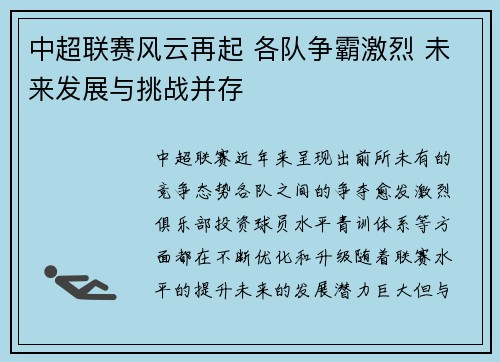 中超联赛风云再起 各队争霸激烈 未来发展与挑战并存