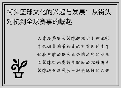 街头篮球文化的兴起与发展：从街头对抗到全球赛事的崛起