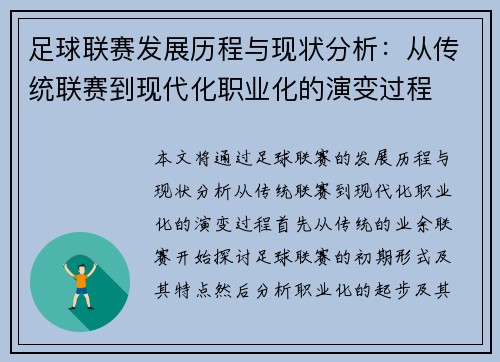 足球联赛发展历程与现状分析：从传统联赛到现代化职业化的演变过程