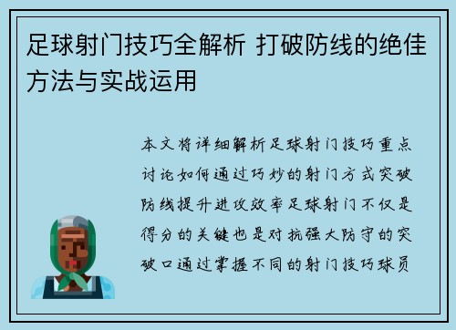 足球射门技巧全解析 打破防线的绝佳方法与实战运用