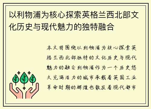 以利物浦为核心探索英格兰西北部文化历史与现代魅力的独特融合