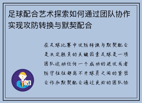 足球配合艺术探索如何通过团队协作实现攻防转换与默契配合