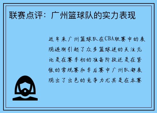 联赛点评：广州篮球队的实力表现