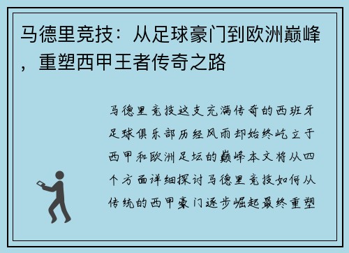 马德里竞技：从足球豪门到欧洲巅峰，重塑西甲王者传奇之路