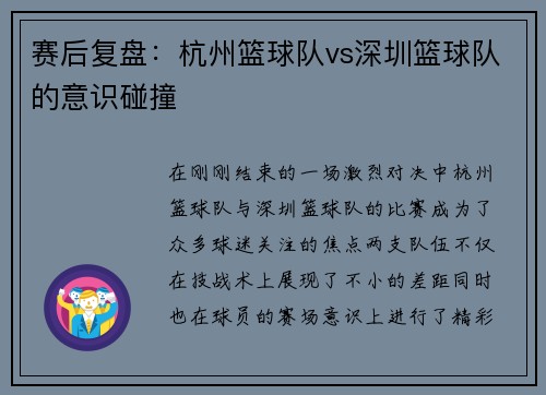 赛后复盘：杭州篮球队vs深圳篮球队的意识碰撞