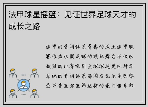 法甲球星摇篮：见证世界足球天才的成长之路