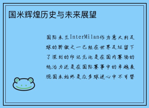 国米辉煌历史与未来展望