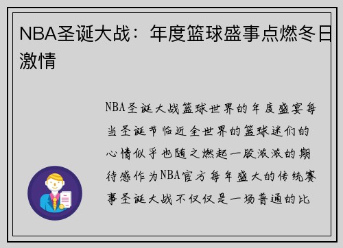 NBA圣诞大战：年度篮球盛事点燃冬日激情