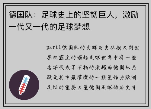 德国队：足球史上的坚韧巨人，激励一代又一代的足球梦想