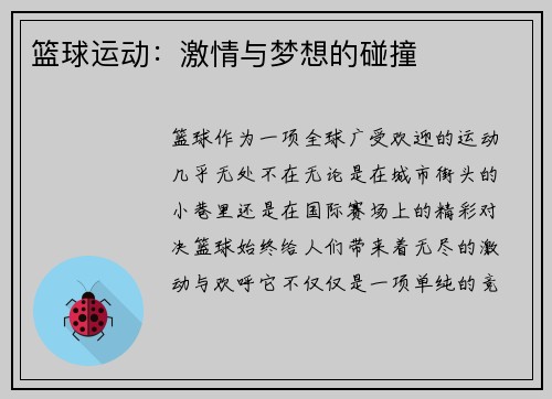 篮球运动：激情与梦想的碰撞
