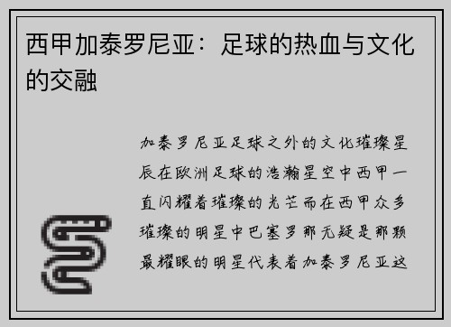 西甲加泰罗尼亚：足球的热血与文化的交融