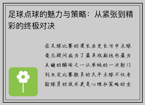 足球点球的魅力与策略：从紧张到精彩的终极对决