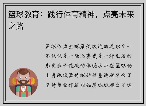篮球教育：践行体育精神，点亮未来之路