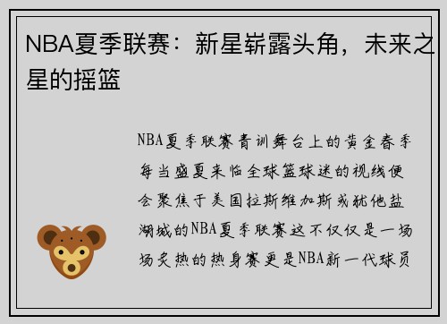 NBA夏季联赛：新星崭露头角，未来之星的摇篮