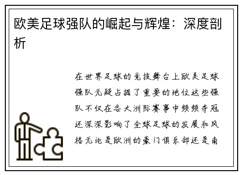 欧美足球强队的崛起与辉煌：深度剖析