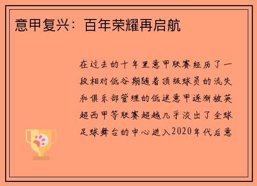 意甲复兴：百年荣耀再启航