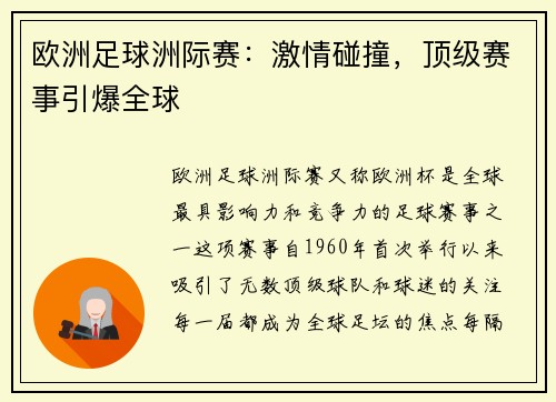欧洲足球洲际赛：激情碰撞，顶级赛事引爆全球