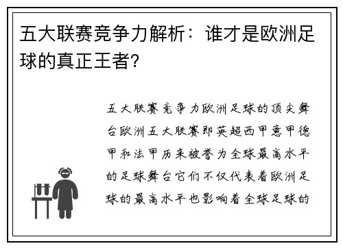 五大联赛竞争力解析：谁才是欧洲足球的真正王者？