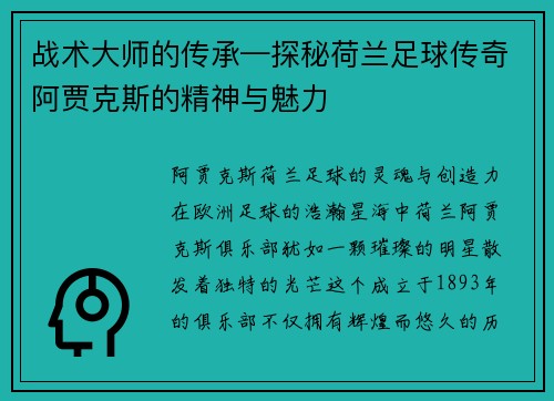 战术大师的传承—探秘荷兰足球传奇阿贾克斯的精神与魅力