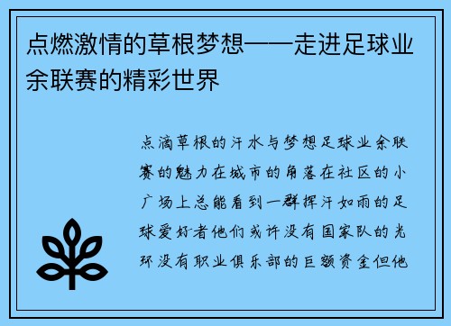 点燃激情的草根梦想——走进足球业余联赛的精彩世界