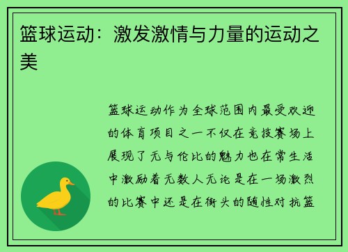 篮球运动：激发激情与力量的运动之美