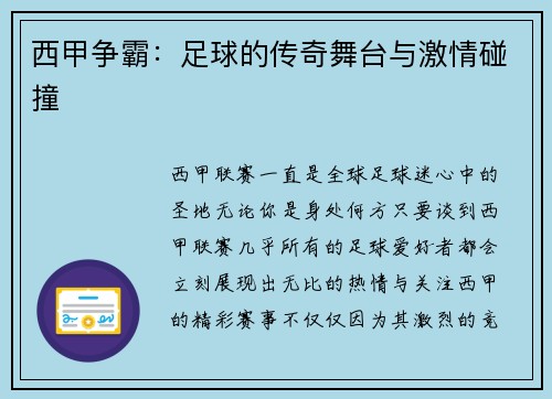 西甲争霸：足球的传奇舞台与激情碰撞