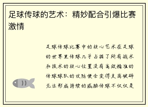 足球传球的艺术：精妙配合引爆比赛激情
